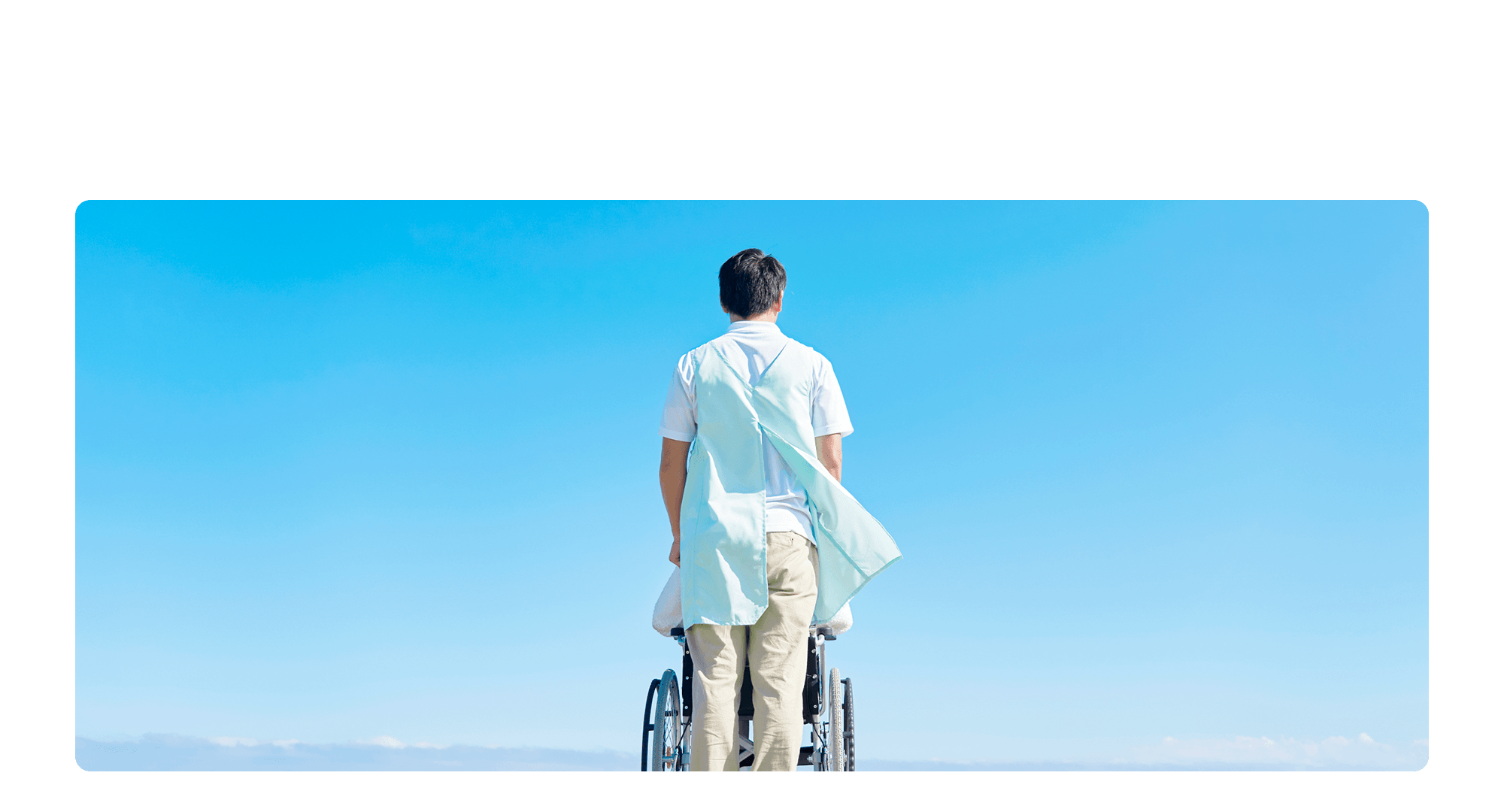 誰かの一日を支える職場 人に寄り添い、自分も成長できる環境で一緒に働きませんか？